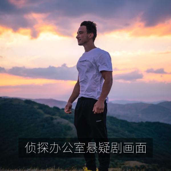侦探办公室悬疑剧画面